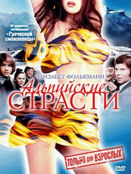 Альпийские страсти