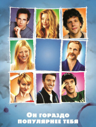 Он гораздо популярнее тебя