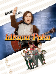 Школа рока