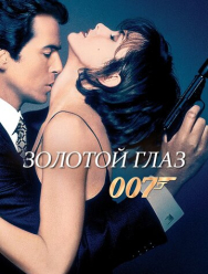 Золотой глаз