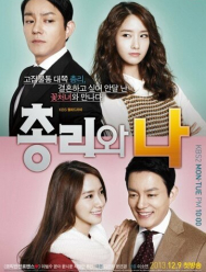 Премьер-министр и я 1 сезон