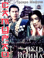 Самурай: Путь воина