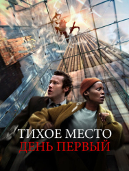 Тихое место: День первый