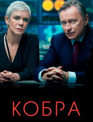Кобра 3 сезон