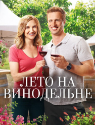 Лето на винодельне