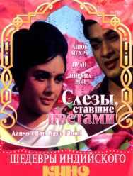 Слезы, ставшие цветами