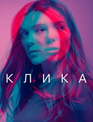 Клика 2 сезон