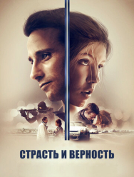 Страсть и верность