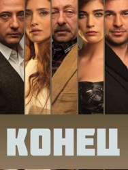 Конец 1 сезон