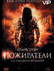 Пожиратели