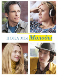 Пока мы молоды