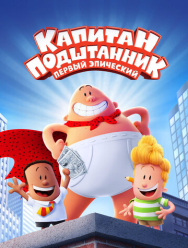 Капитан Подштанник: Первый эпический фильм