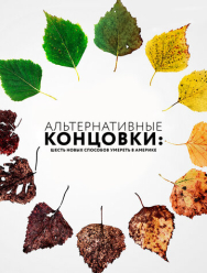 Альтернативные концовки: Шесть новых способов умереть в Америке