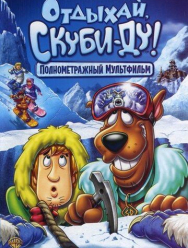 Отдыхай, Скуби-Ду!