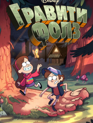 Гравити Фолз 2 сезон