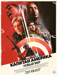 Капитан Америка: Новый мир