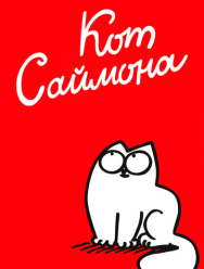 Кот Саймона 2 сезон