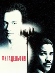 Филадельфия