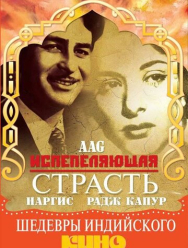 Испепеляющая страсть