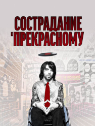 Сострадание к прекрасному