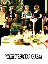 Рождественская сказка
