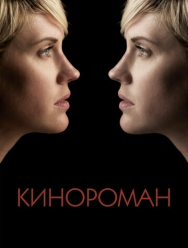 Кинороман