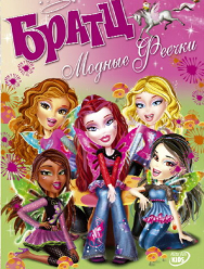 Братц: Модные феечки