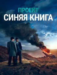 Проект «Синяя книга» 2 сезон