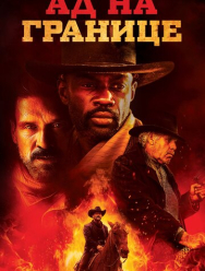 Ад на границе