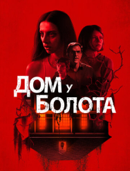 Дом у болота