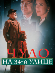 Чудо на 34-й улице