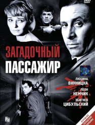 Загадочный пассажир
