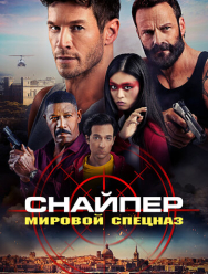 Снайпер: Мировой спецназ