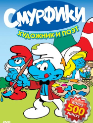 Смурфики 9 сезон