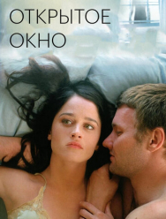 Открытое окно