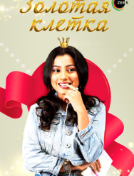 Золотая клетка 1 сезон