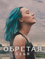 Обретая себя