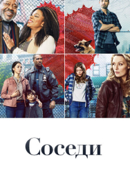 Соседи 1 сезон