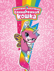 Радужно-бабочково-единорожная кошка 1 сезон