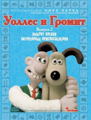 Уоллес и Громит: Хитроумные приспособления 1 сезон