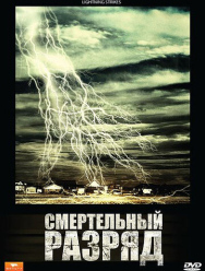Смертельный разряд