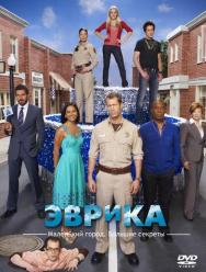 Эврика 5 сезон