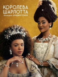 Королева Шарлотта: История Бриджертонов 1 сезон