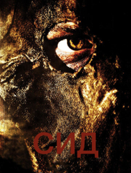 Сид: Месть восставшего