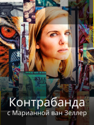 Контрабанда с Марианной ван Зеллер