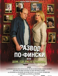 Развод по-фински, или Дом, где растет любовь