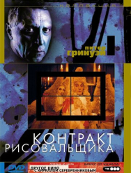 Контракт рисовальщика