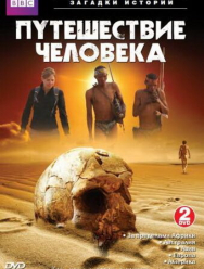 BBC: Путешествие человека 1 сезон