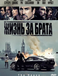 Жизнь за брата