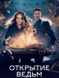 Открытие ведьм 3 сезон